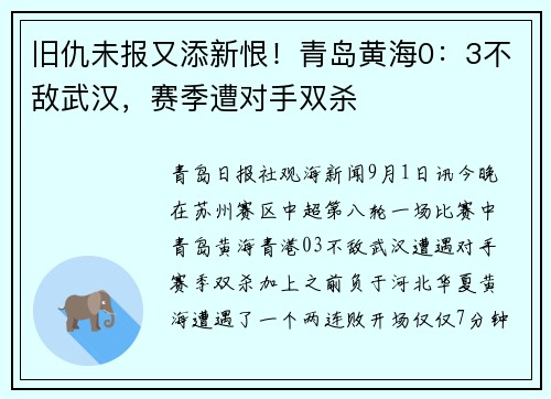 旧仇未报又添新恨！青岛黄海0：3不敌武汉，赛季遭对手双杀