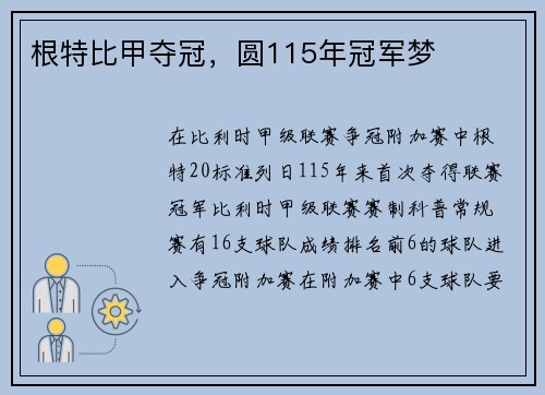 根特比甲夺冠，圆115年冠军梦