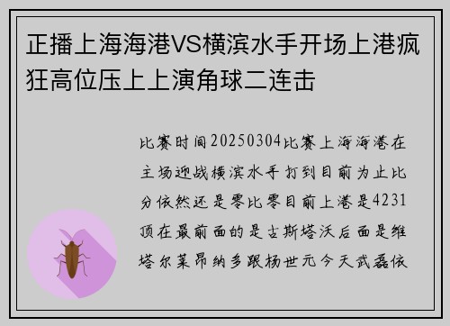 正播上海海港VS横滨水手开场上港疯狂高位压上上演角球二连击