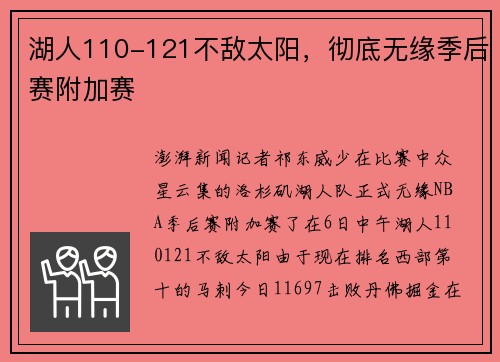 湖人110-121不敌太阳，彻底无缘季后赛附加赛