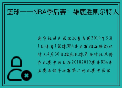 篮球——NBA季后赛：雄鹿胜凯尔特人