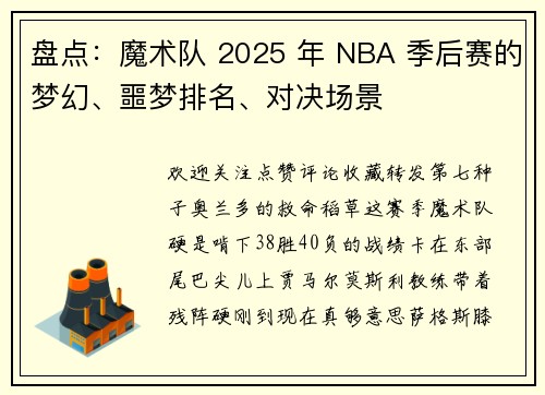盘点：魔术队 2025 年 NBA 季后赛的梦幻、噩梦排名、对决场景