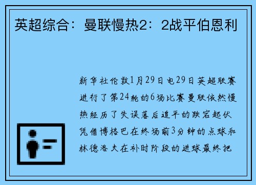 英超综合：曼联慢热2：2战平伯恩利
