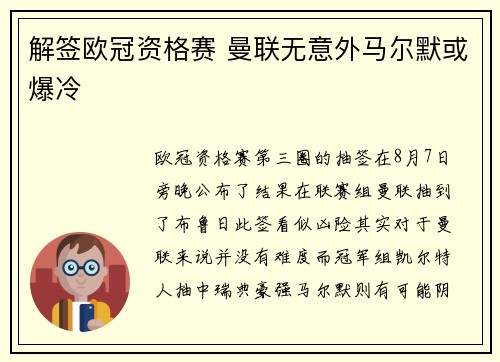 解签欧冠资格赛 曼联无意外马尔默或爆冷