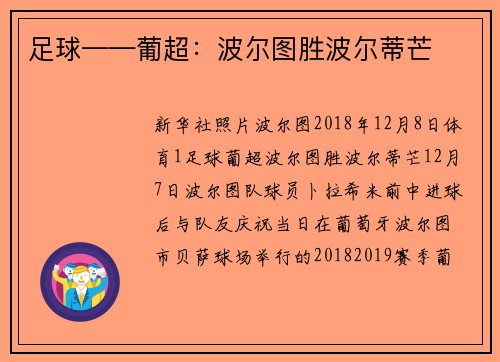 足球——葡超：波尔图胜波尔蒂芒