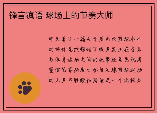锋言疯语 球场上的节奏大师