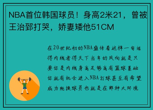 NBA首位韩国球员！身高2米21，曾被王治郅打哭，娇妻矮他51CM