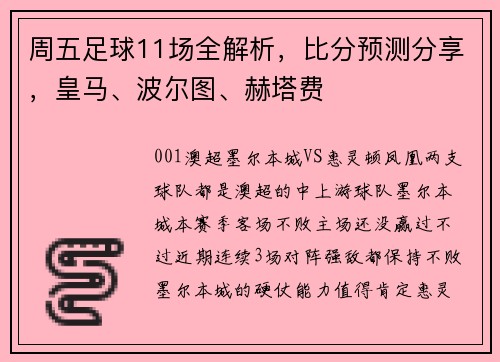 周五足球11场全解析，比分预测分享，皇马、波尔图、赫塔费