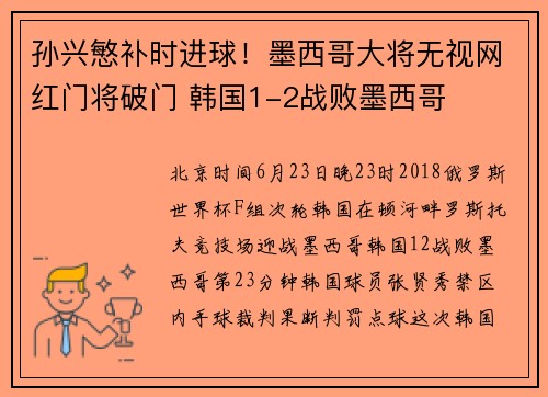 孙兴慜补时进球！墨西哥大将无视网红门将破门 韩国1-2战败墨西哥