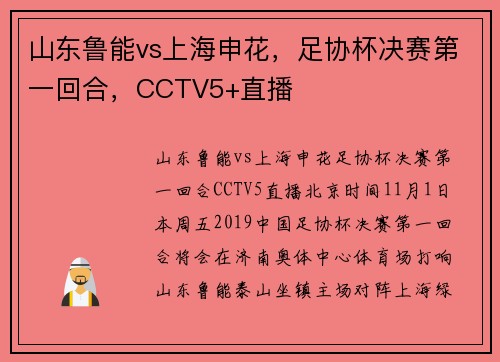 山东鲁能vs上海申花，足协杯决赛第一回合，CCTV5+直播