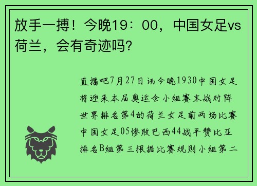 放手一搏！今晚19：00，中国女足vs荷兰，会有奇迹吗？