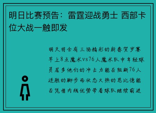 明日比赛预告：雷霆迎战勇士 西部卡位大战一触即发