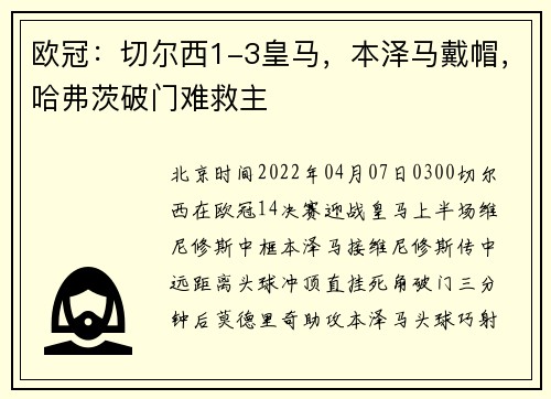 欧冠：切尔西1-3皇马，本泽马戴帽，哈弗茨破门难救主