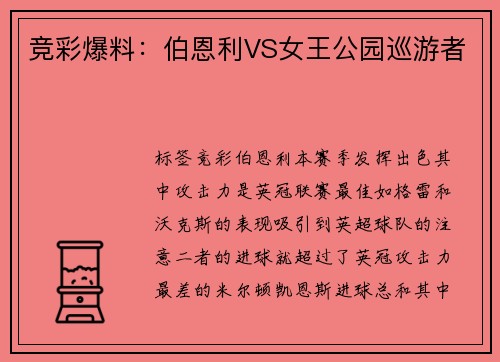 竞彩爆料：伯恩利VS女王公园巡游者