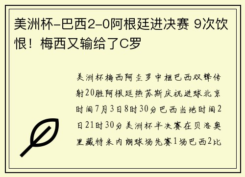 美洲杯-巴西2-0阿根廷进决赛 9次饮恨！梅西又输给了C罗