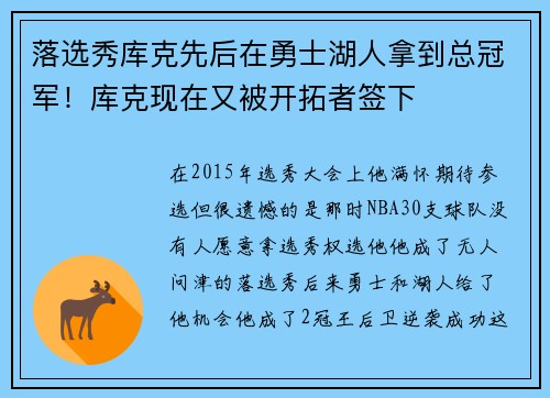 落选秀库克先后在勇士湖人拿到总冠军！库克现在又被开拓者签下