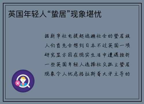 英国年轻人“蛰居”现象堪忧