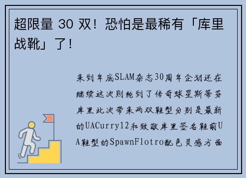 超限量 30 双！恐怕是最稀有「库里战靴」了！
