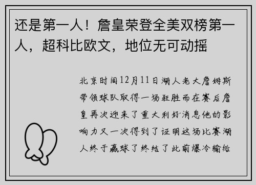还是第一人！詹皇荣登全美双榜第一人，超科比欧文，地位无可动摇