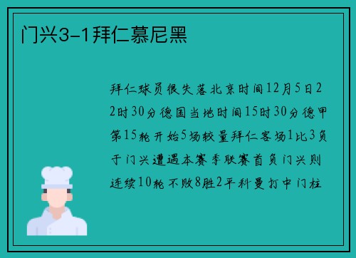 门兴3-1拜仁慕尼黑